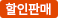 할인판매